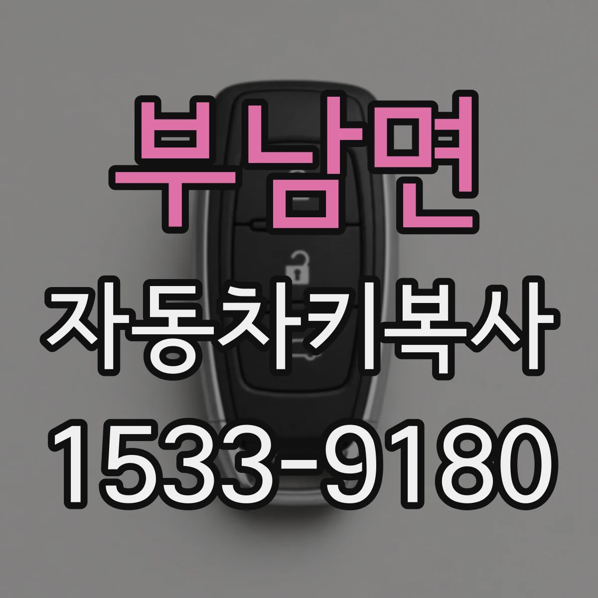 부남면 자동차키복사
