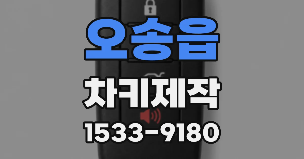오송읍 차키제작