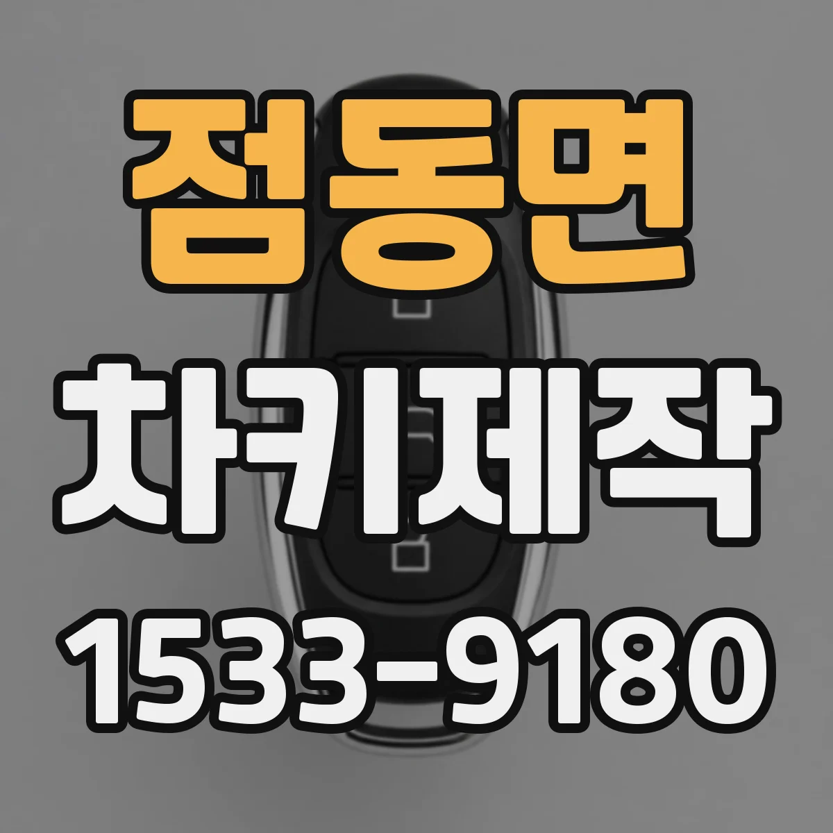 점동면 차키제작