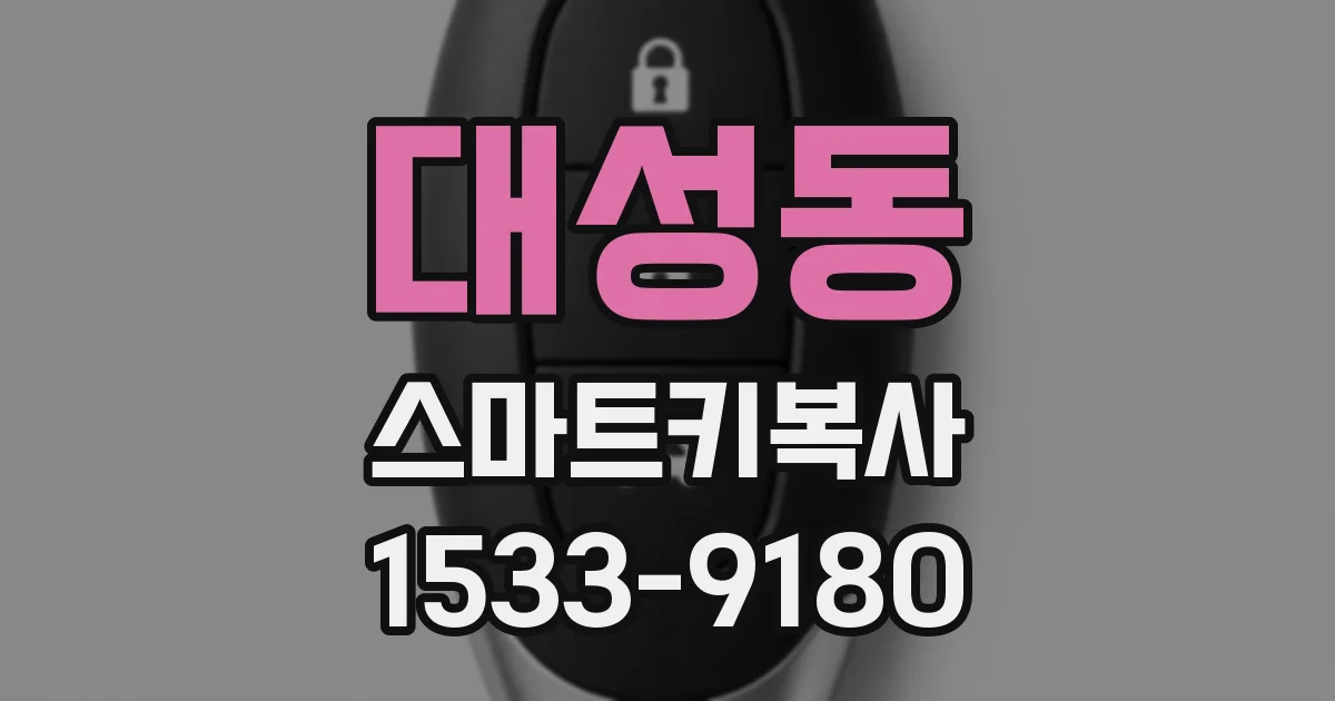 대성동 스마트키복사