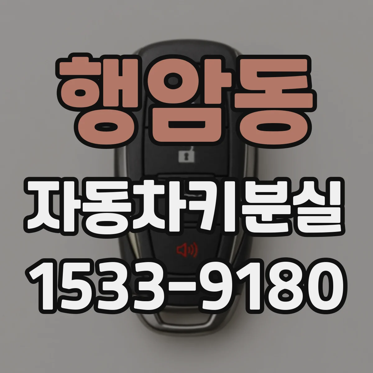 행암동 자동차키분실