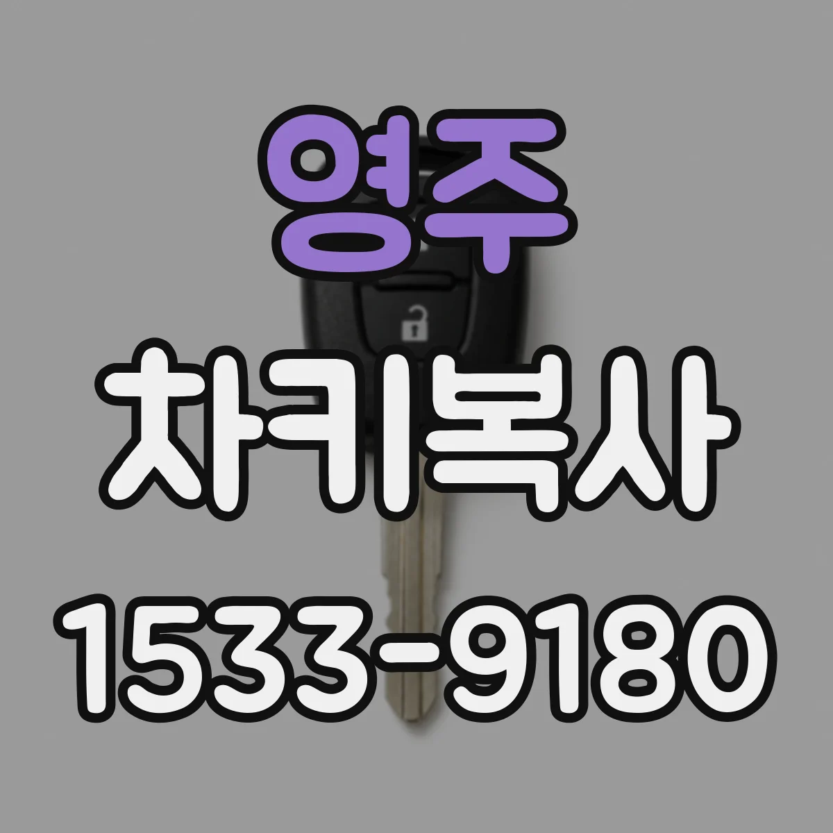영주 차키복사