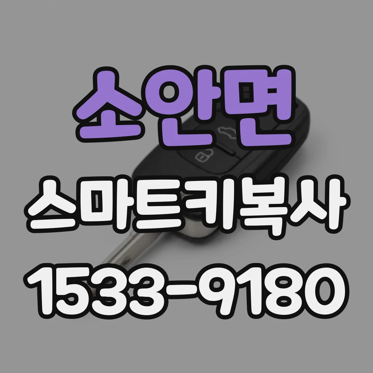 소안면 스마트키복사