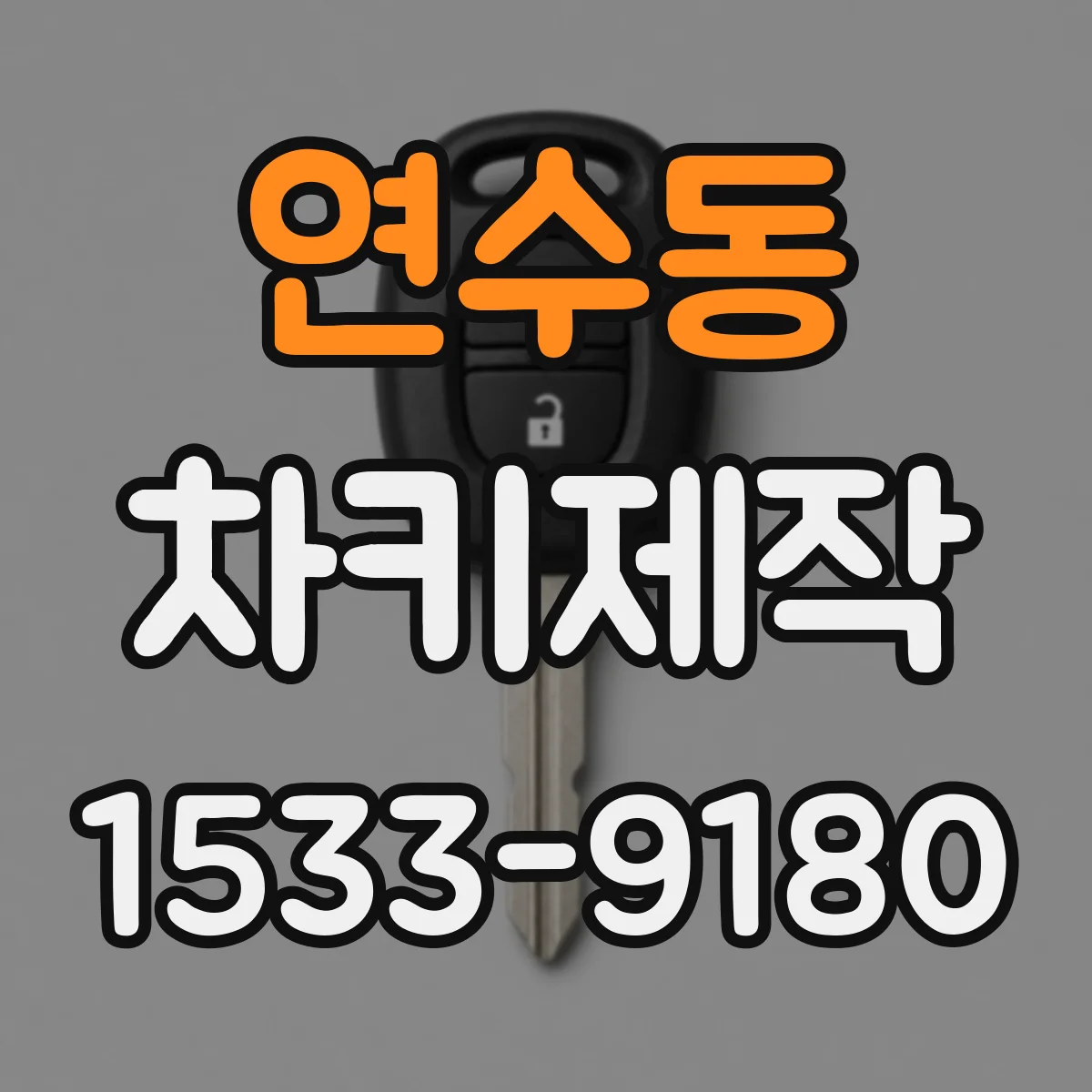 연수동 차키제작