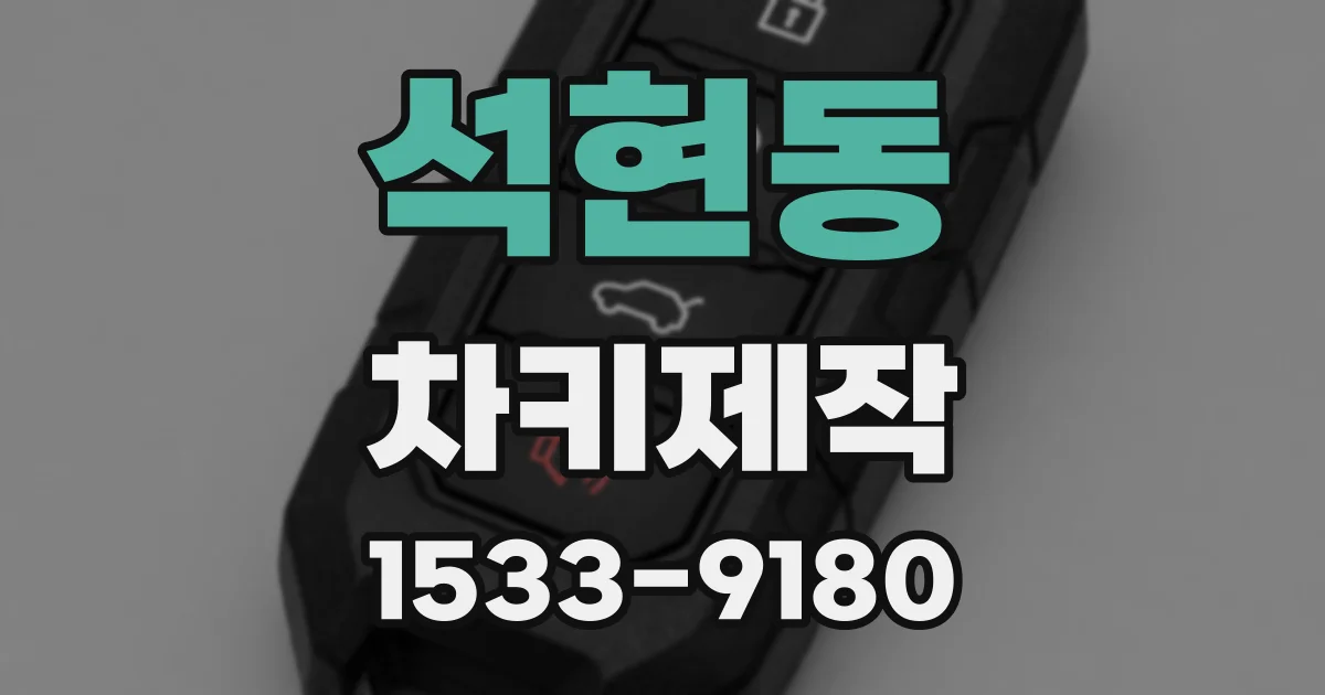 석현동 차키제작