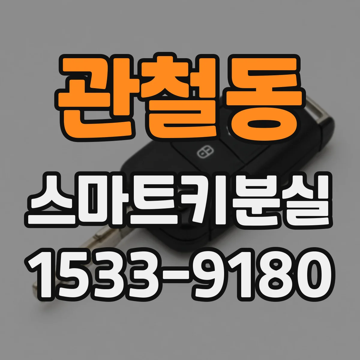 관철동 스마트키분실