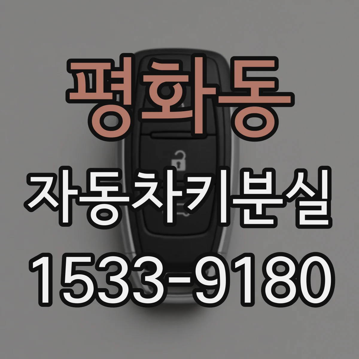 평화동 자동차키분실