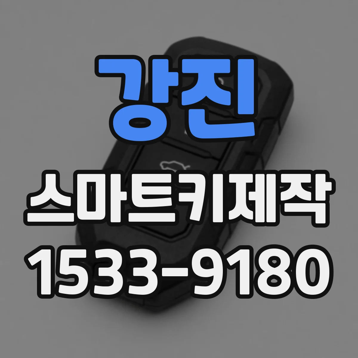 강진 스마트키제작