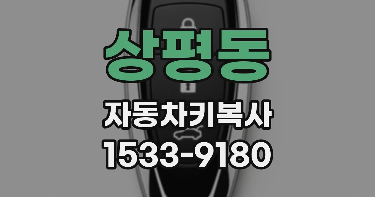 상평동 자동차키복사