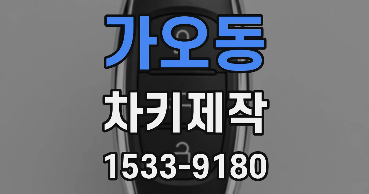 가오동 차키제작