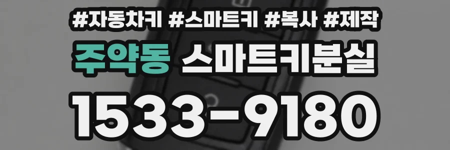 주약동 스마트키분실