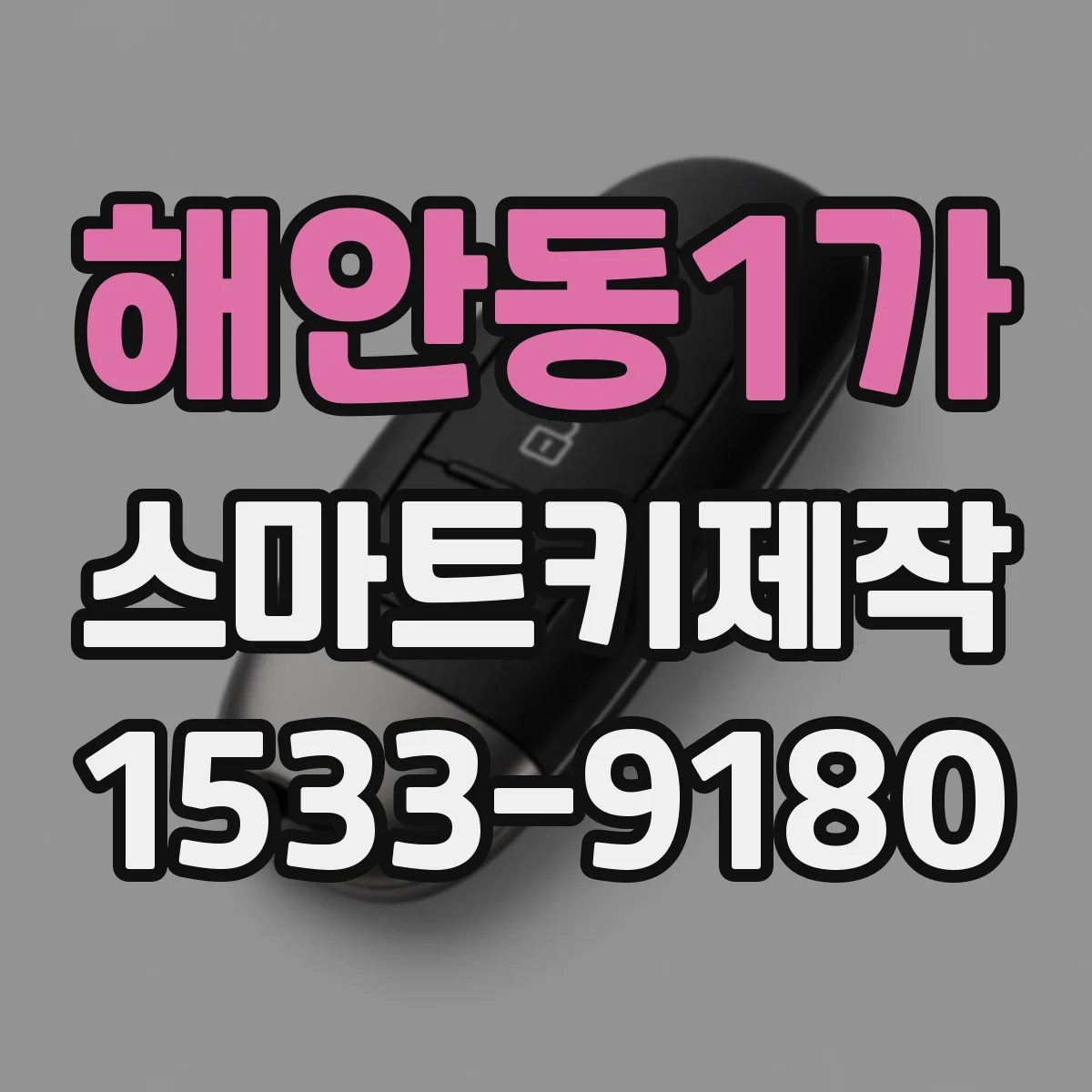 해안동1가 스마트키제작