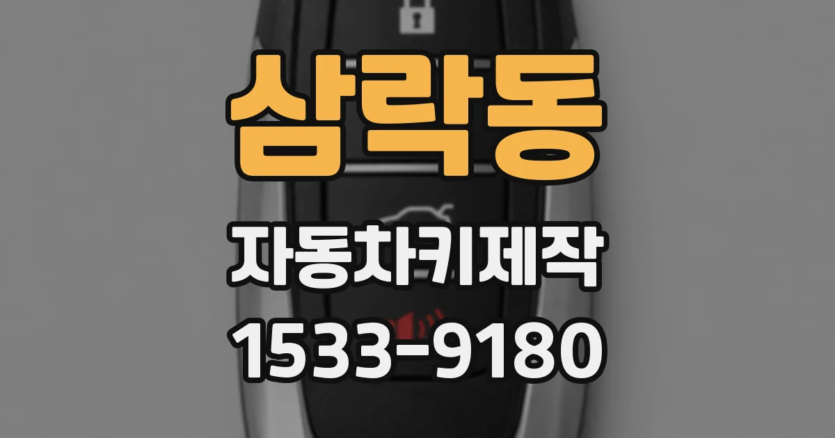 삼락동 자동차키제작