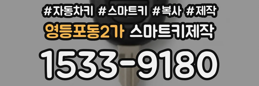 영등포동2가 스마트키제작