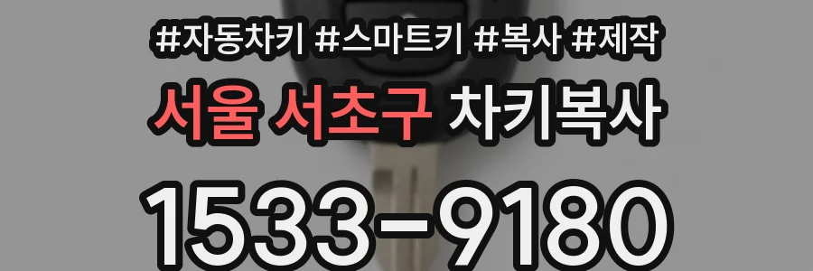 서울 서초구 차키복사