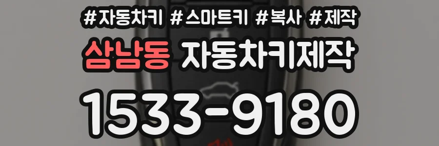 삼남동 자동차키제작