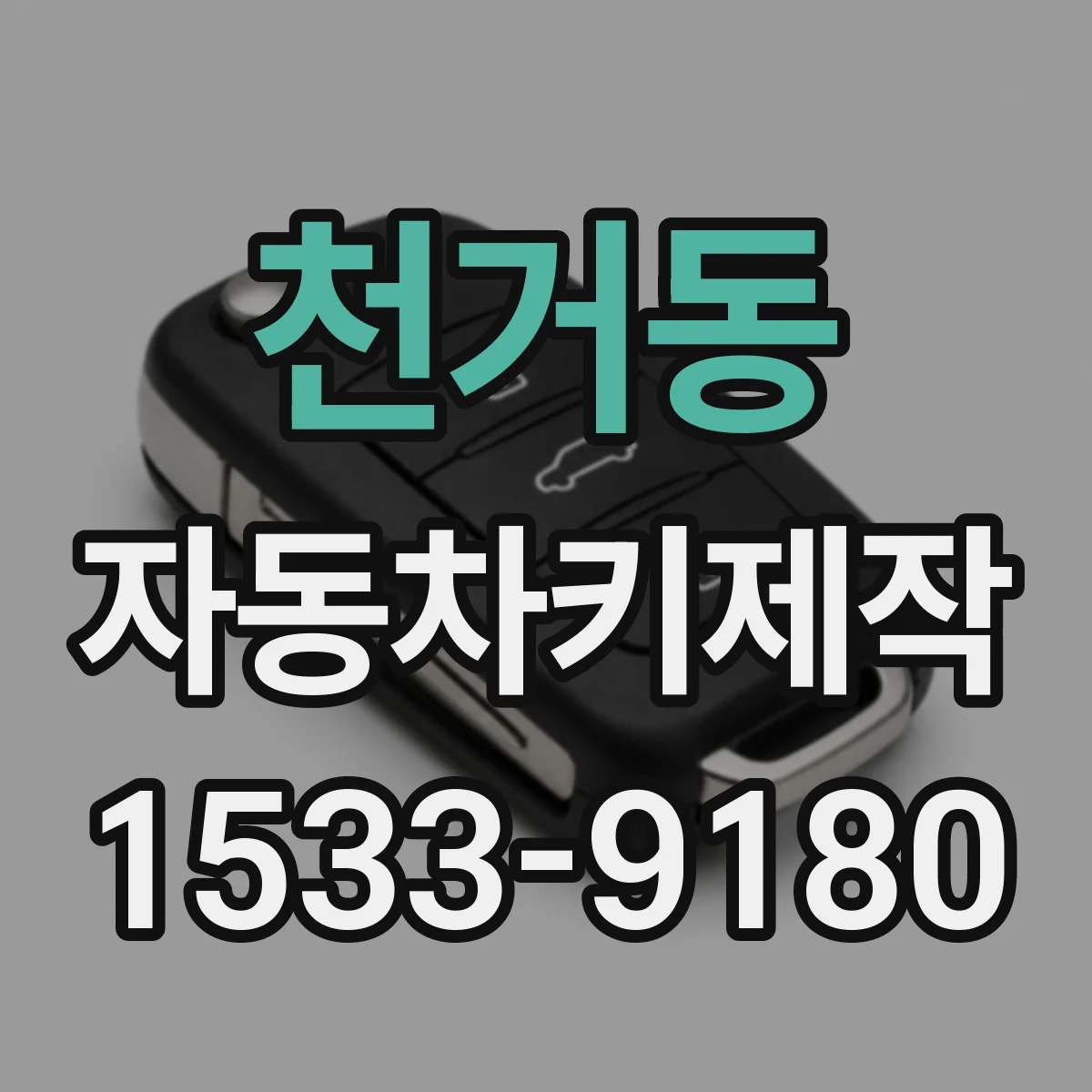 천거동 자동차키제작