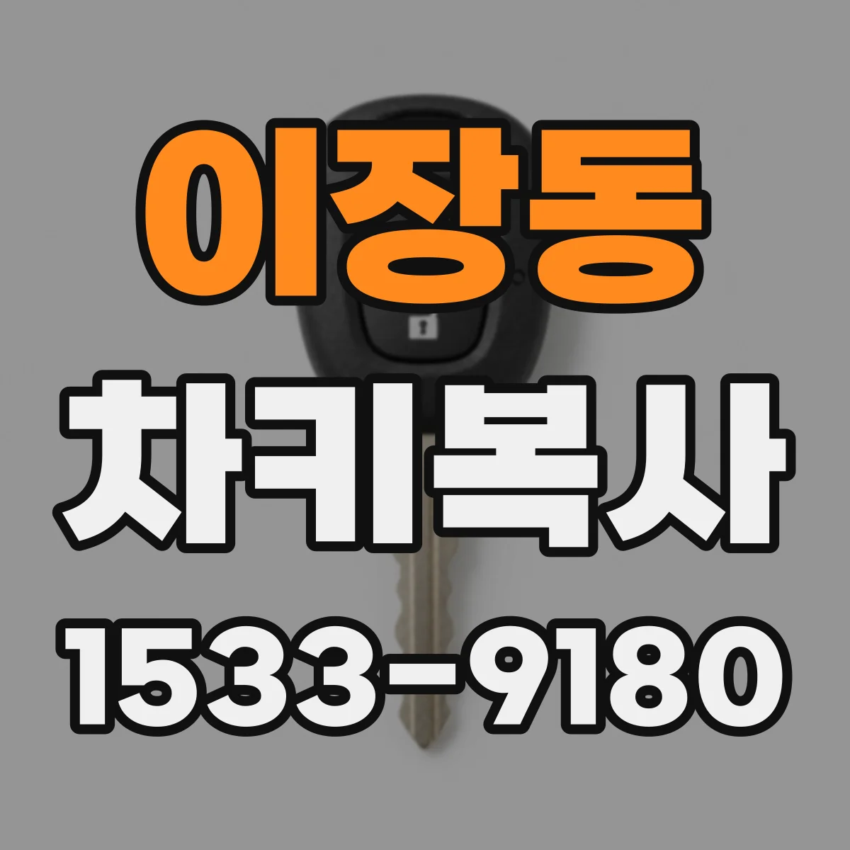 이장동 차키복사