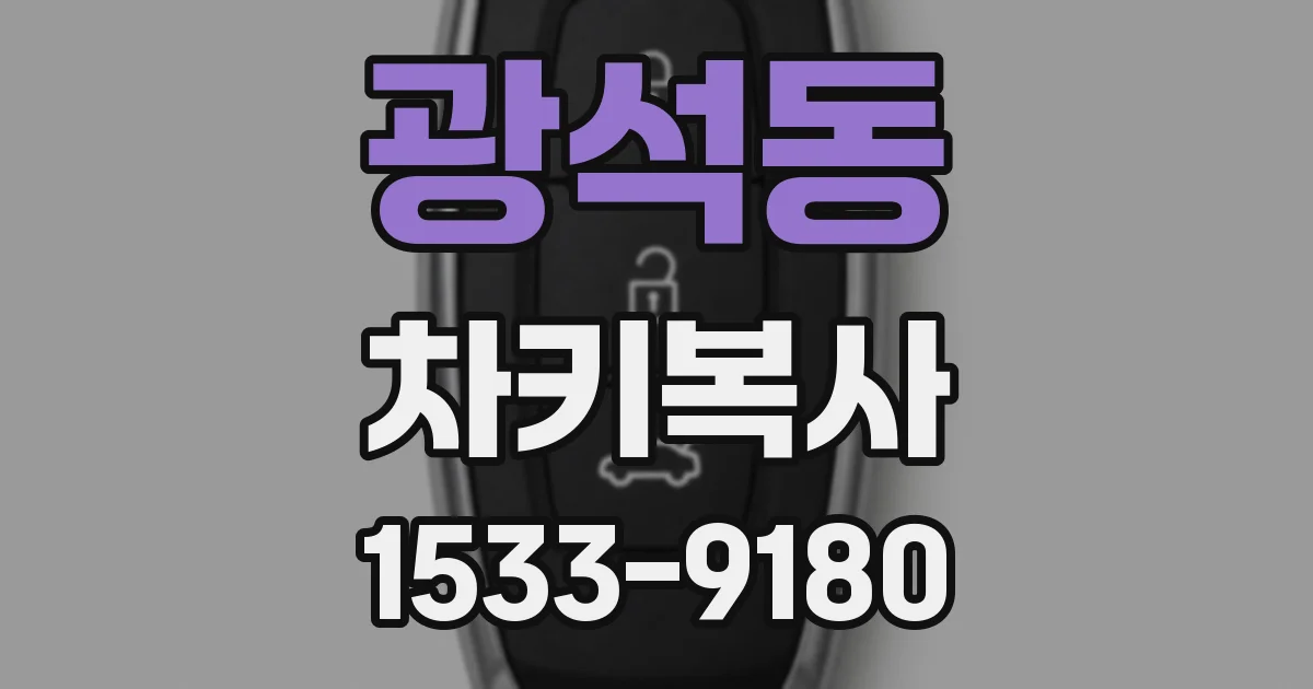 광석동 차키복사