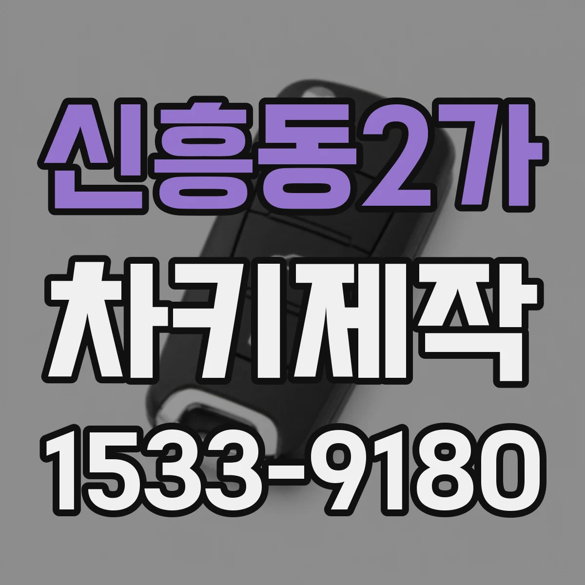 신흥동2가 차키제작