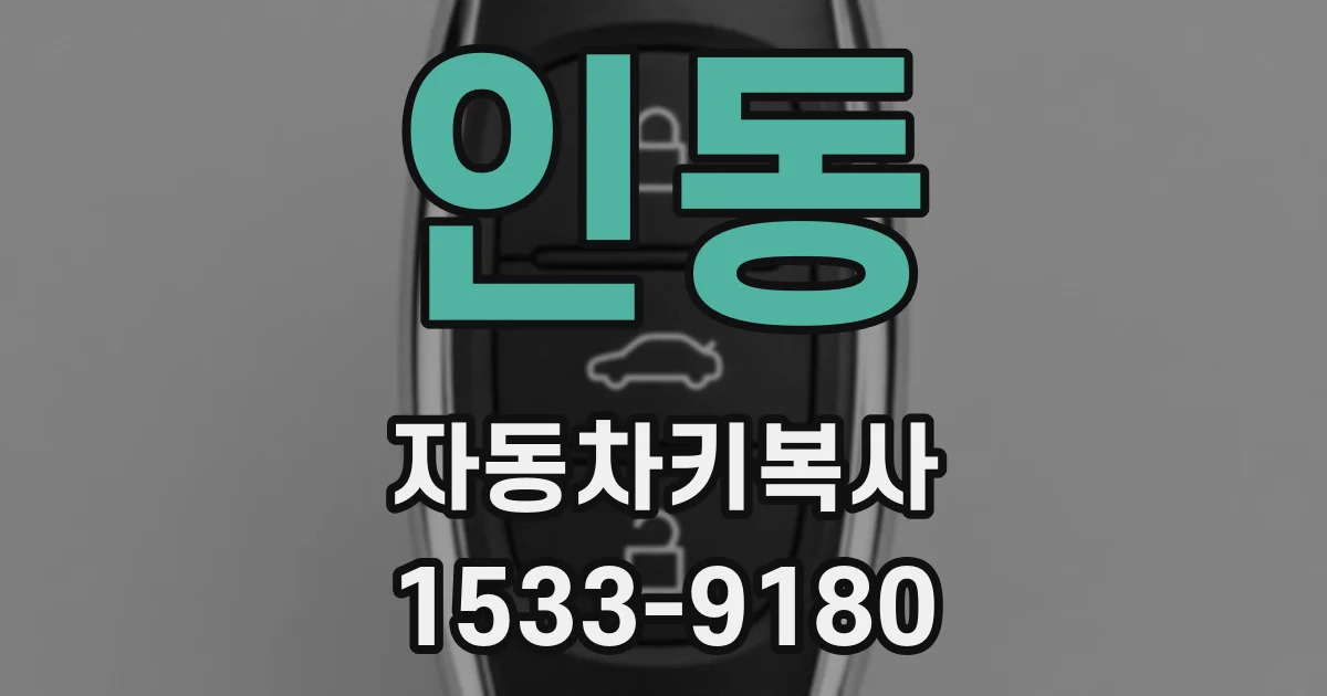 인동 자동차키복사