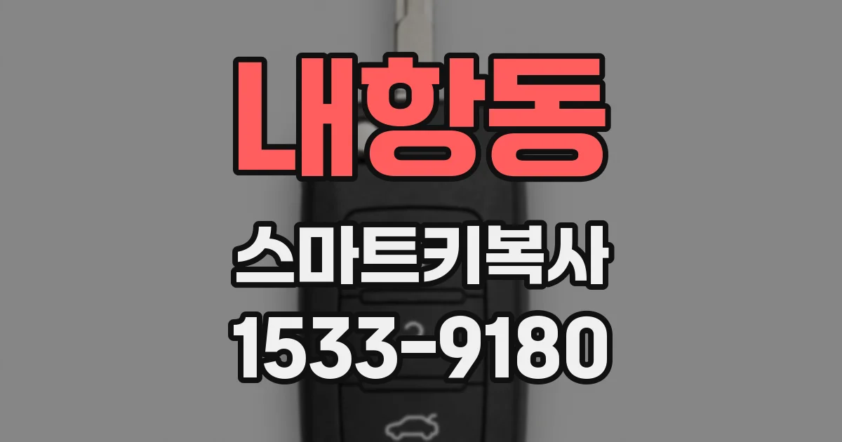 내항동 스마트키복사