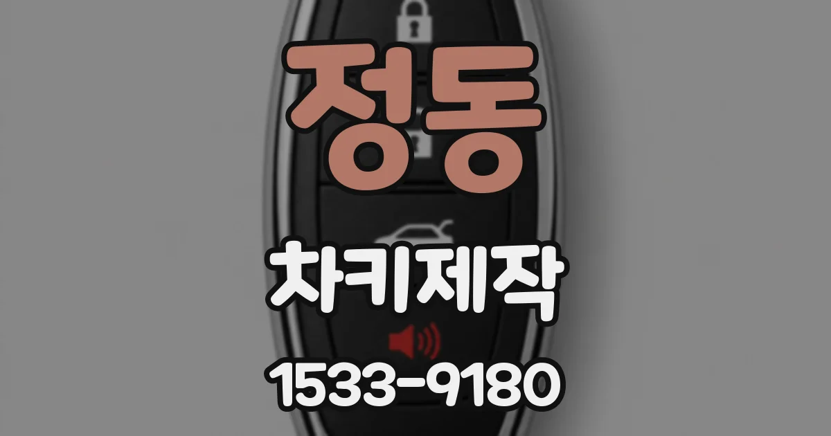 정동 차키제작
