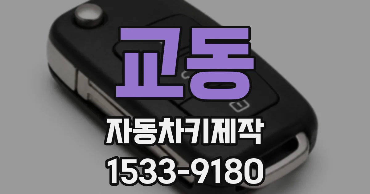 교동 자동차키제작
