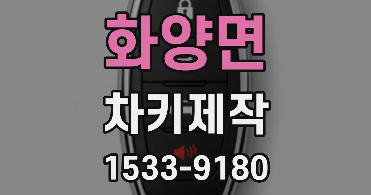 화양면 차키제작