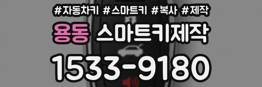 용동 스마트키제작