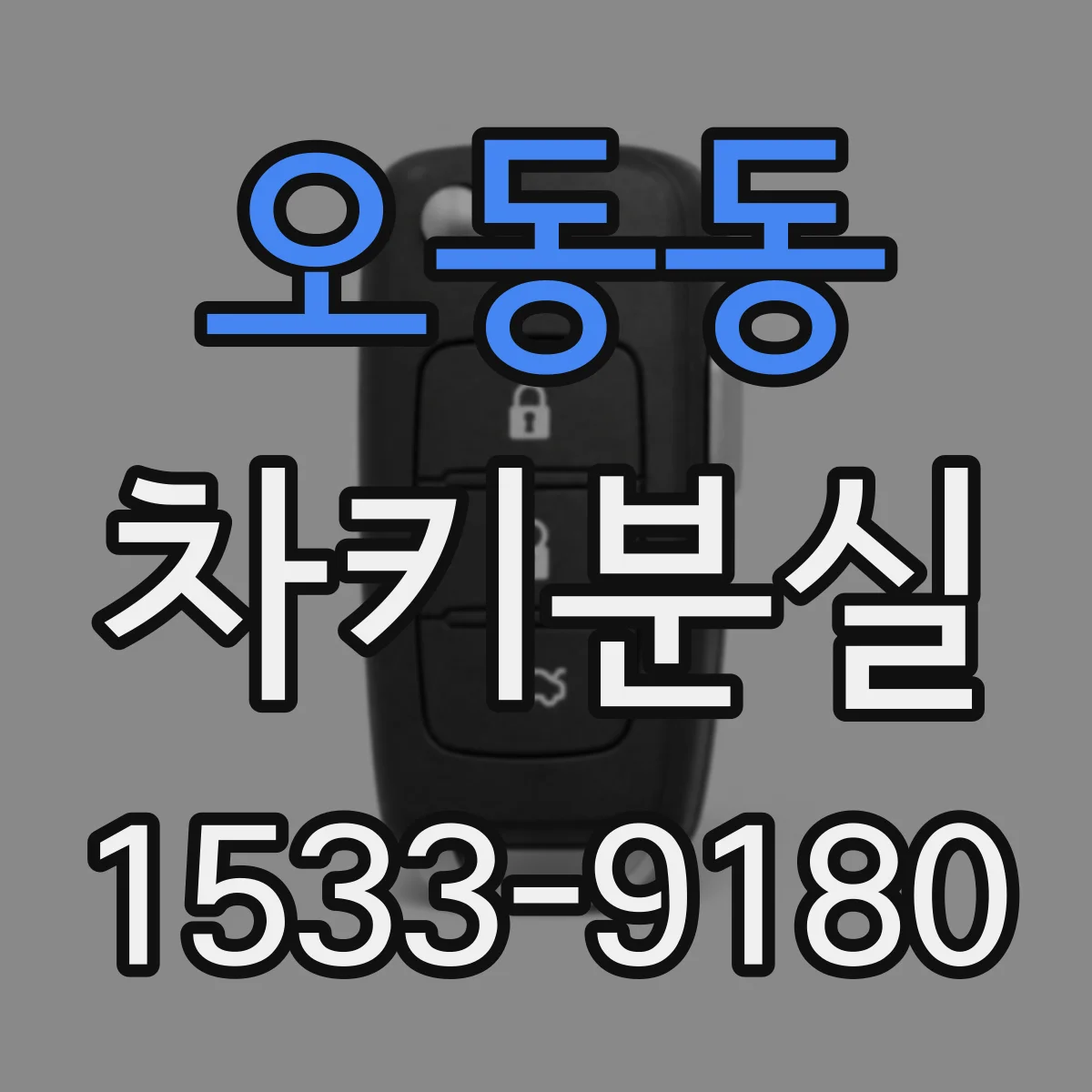 오동동 차키분실