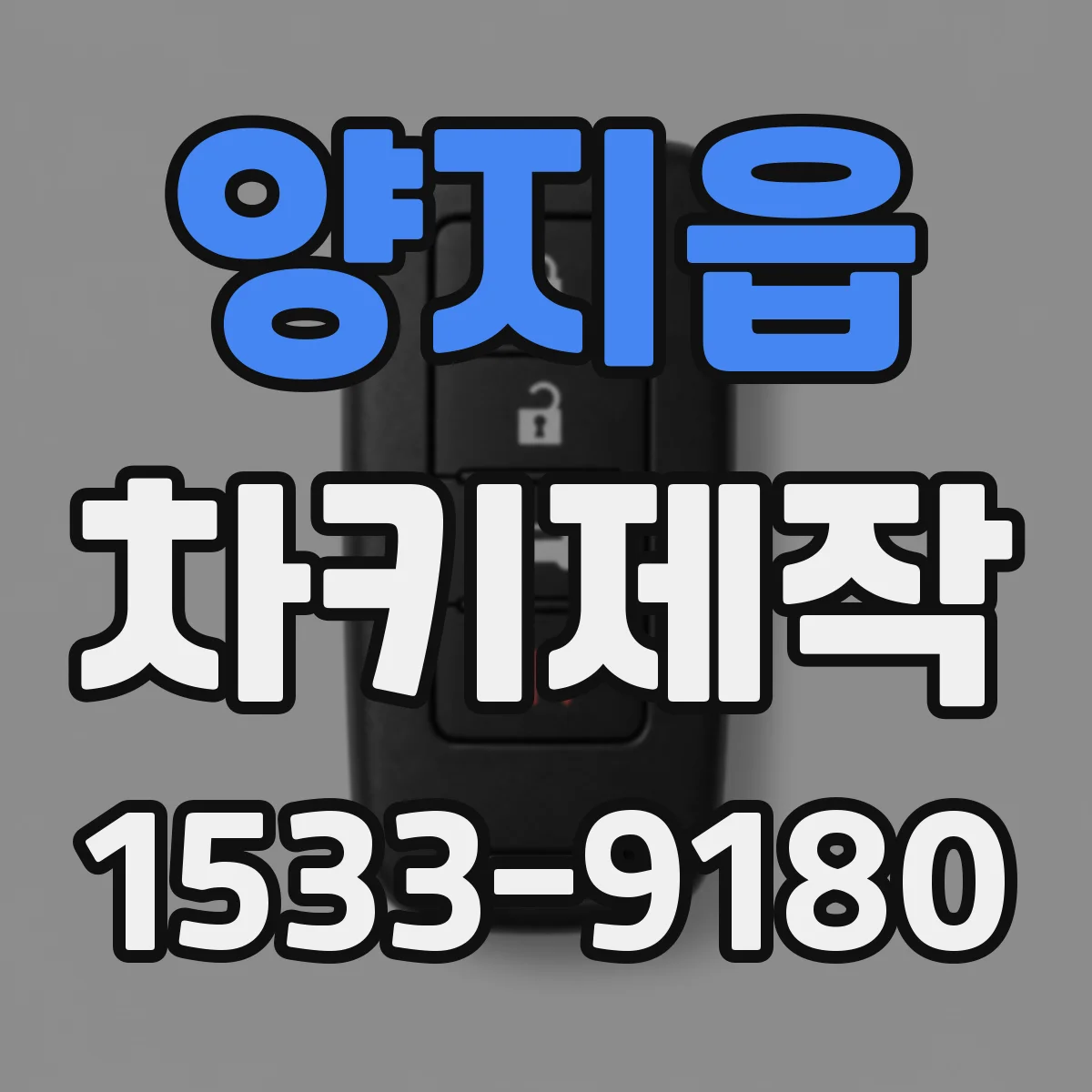 양지읍 차키제작