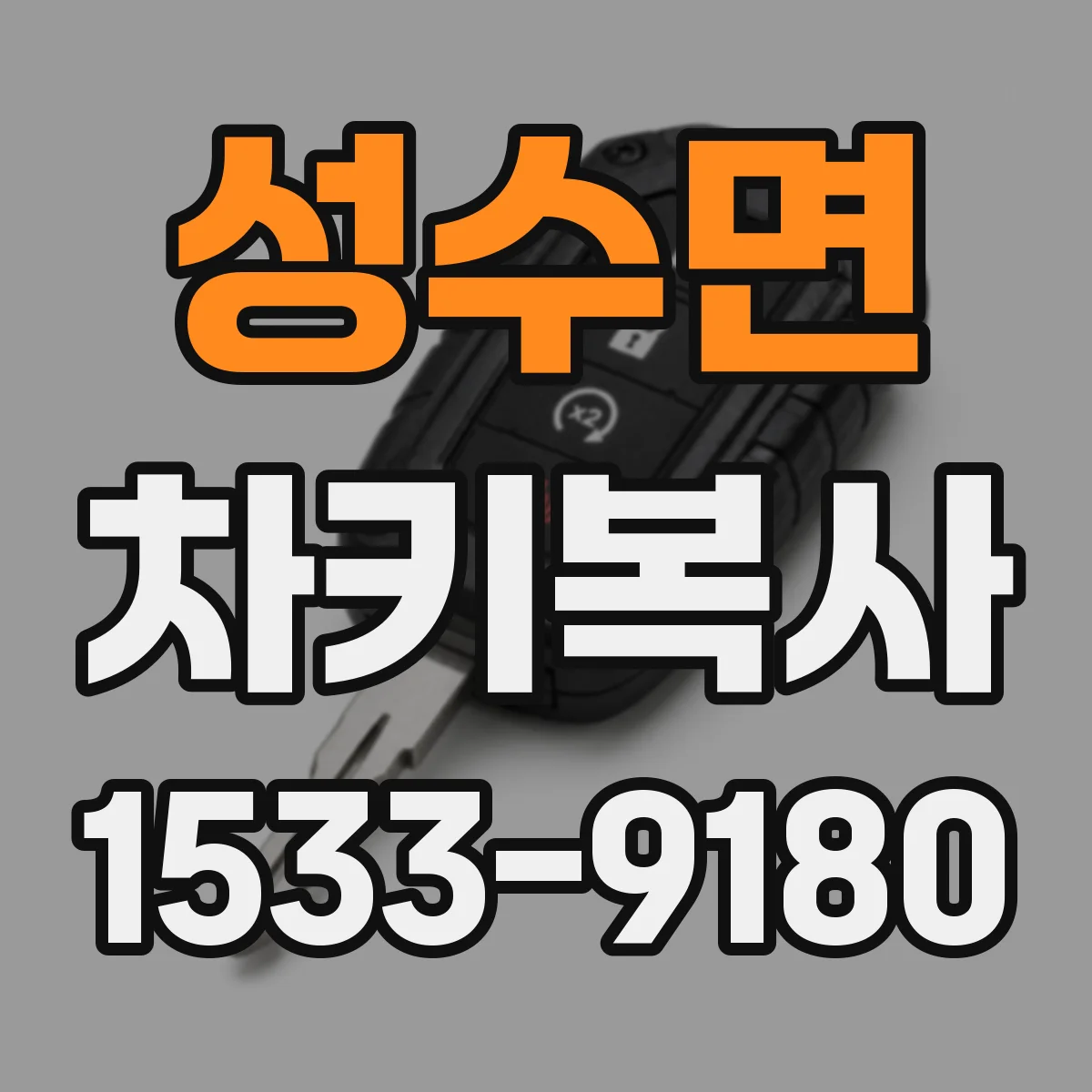 성수면 차키복사