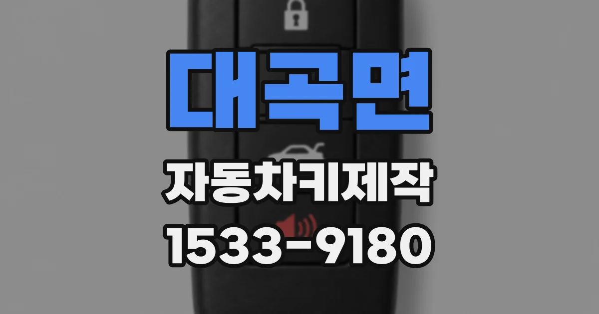 대곡면 자동차키제작