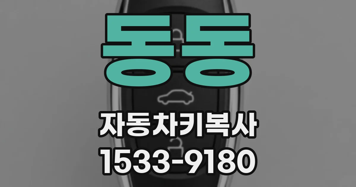 동동 자동차키복사