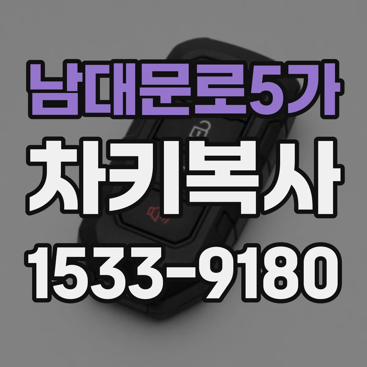 남대문로5가 차키복사