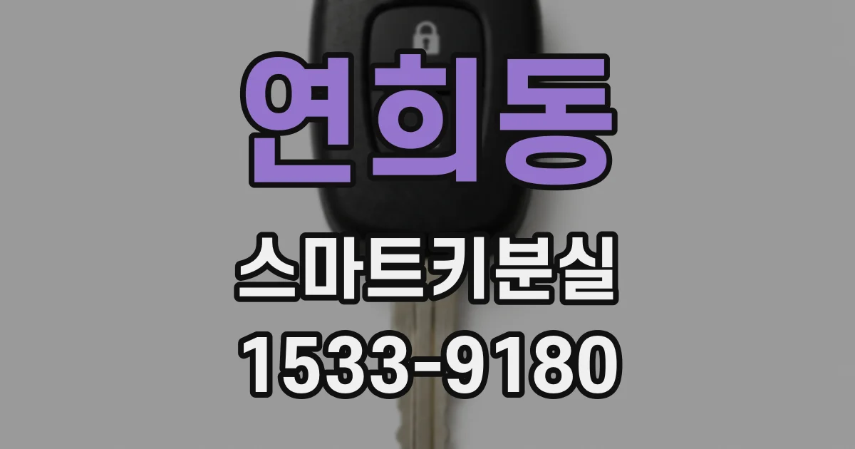 연희동 스마트키분실