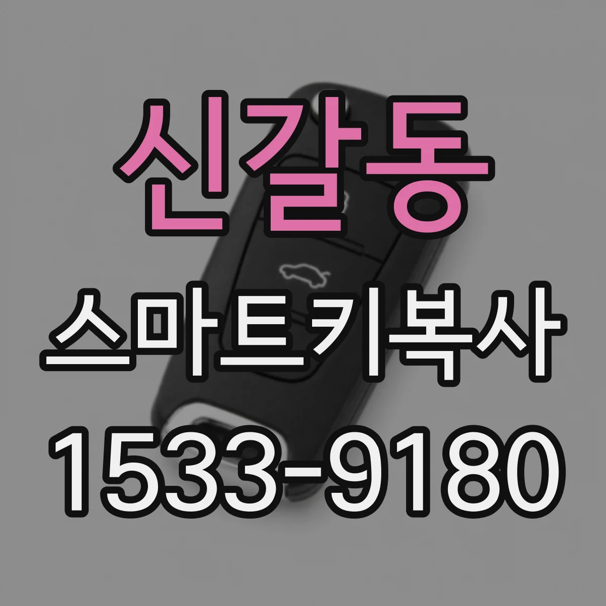 신갈동 스마트키복사