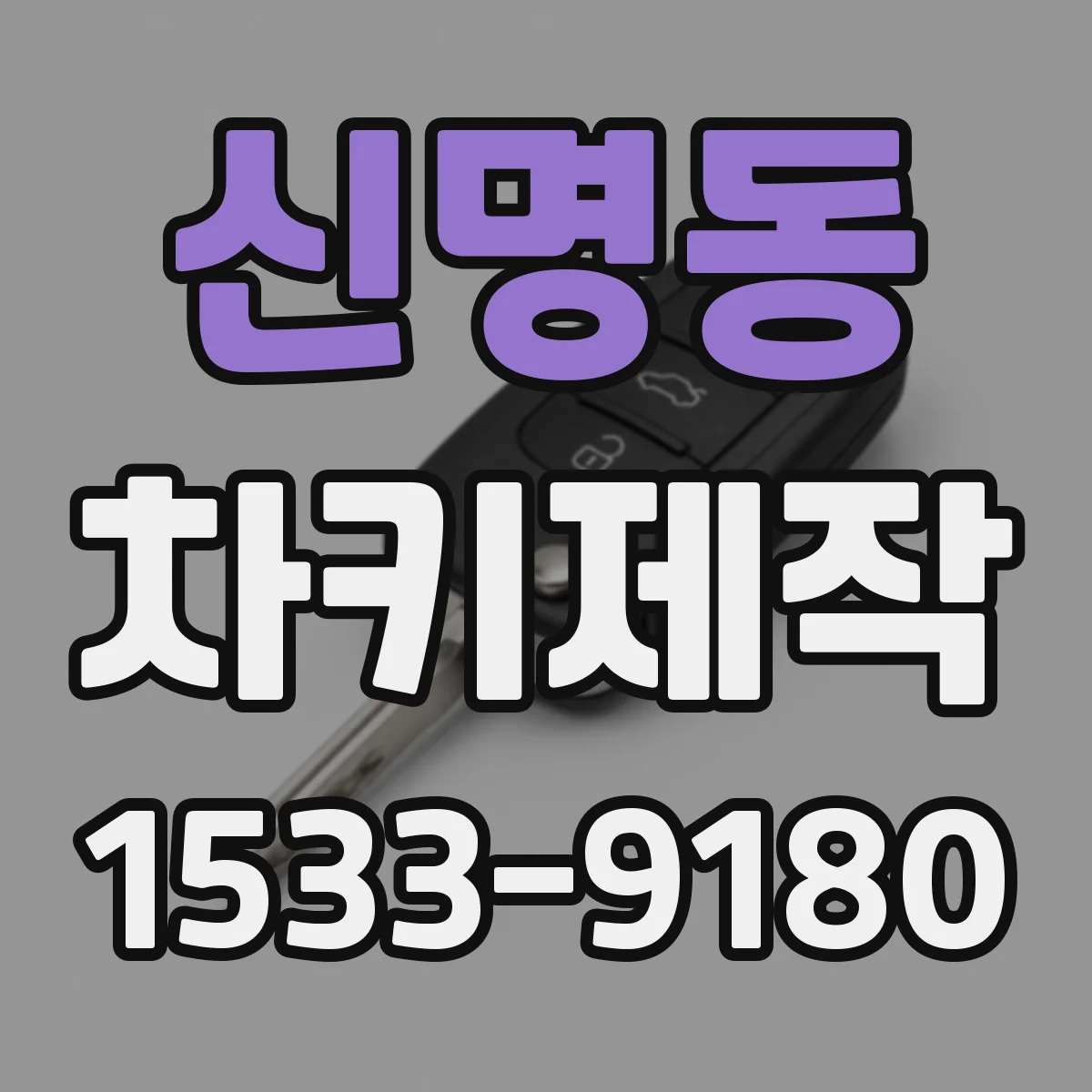 신명동 차키제작