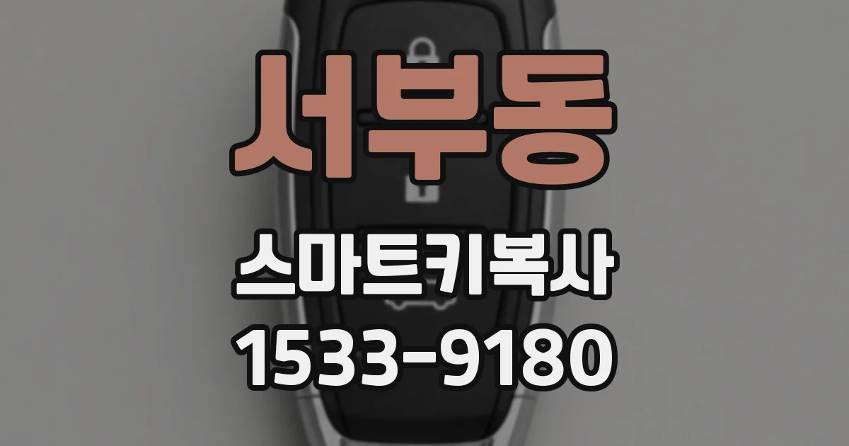 서부동 스마트키복사