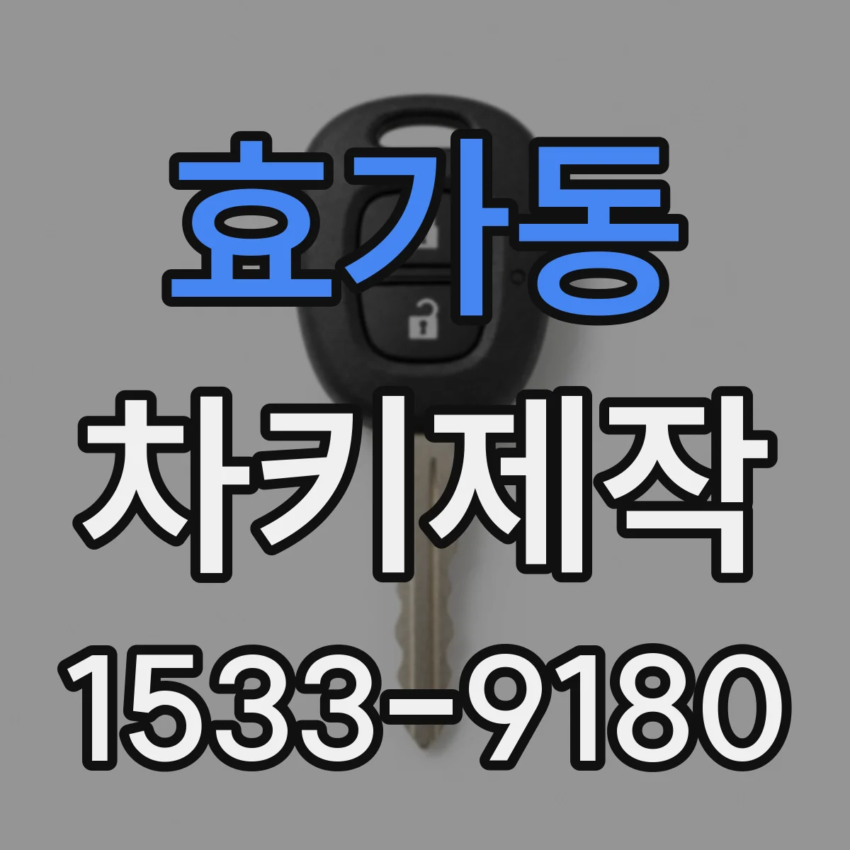 효가동 차키제작
