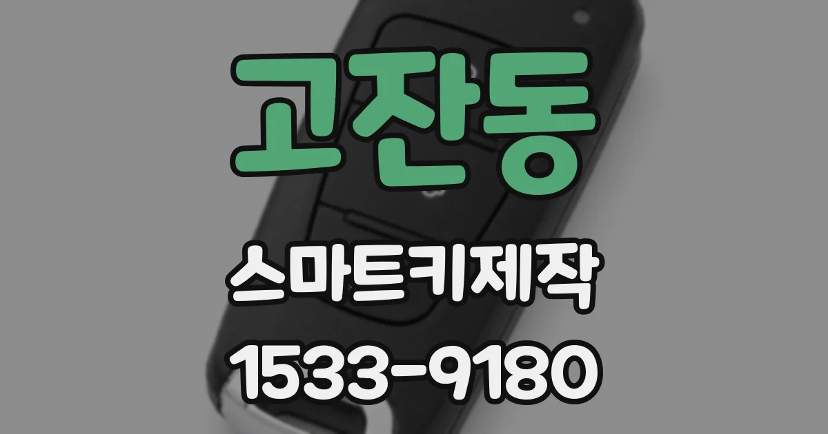 고잔동 스마트키제작