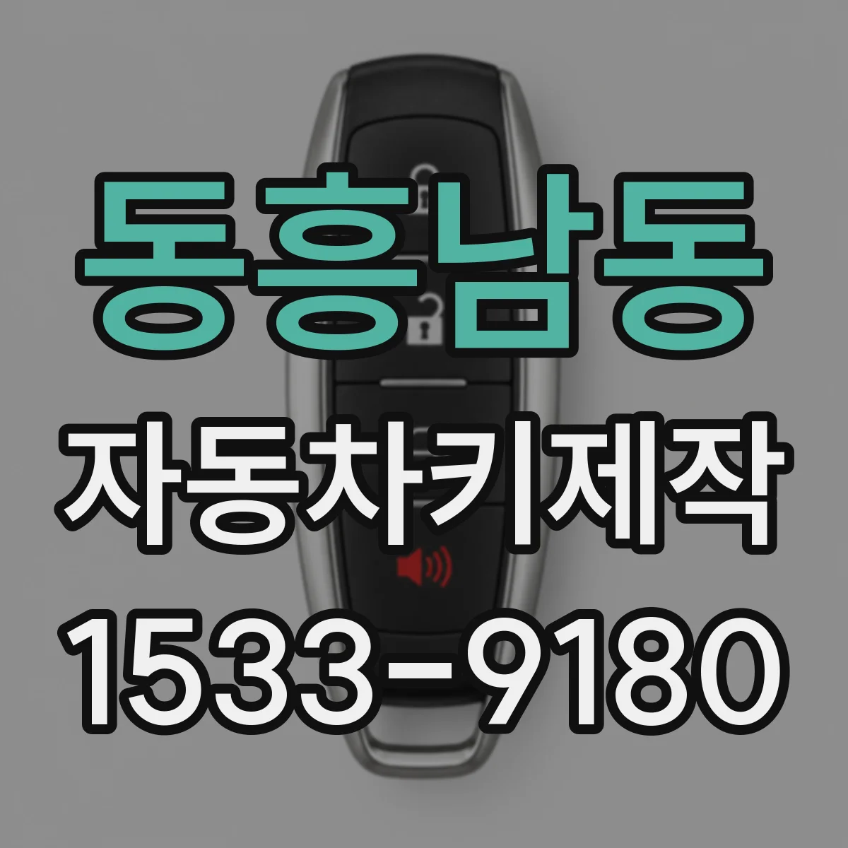 동흥남동 자동차키제작