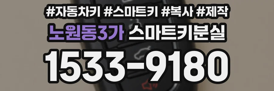 노원동3가 스마트키분실