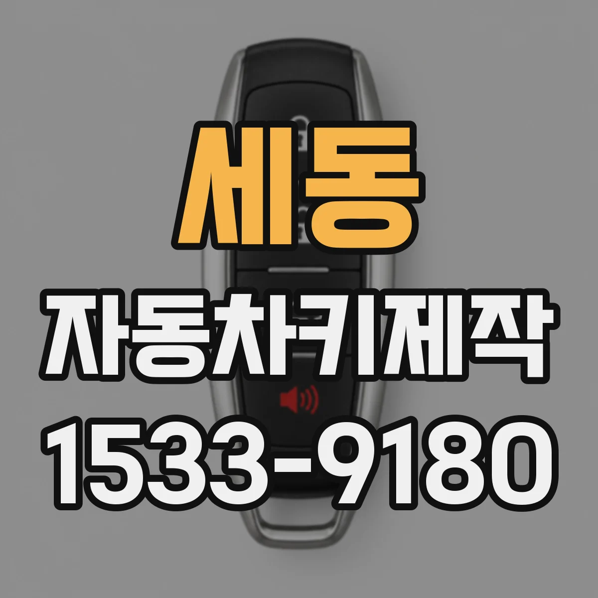 세동 자동차키제작