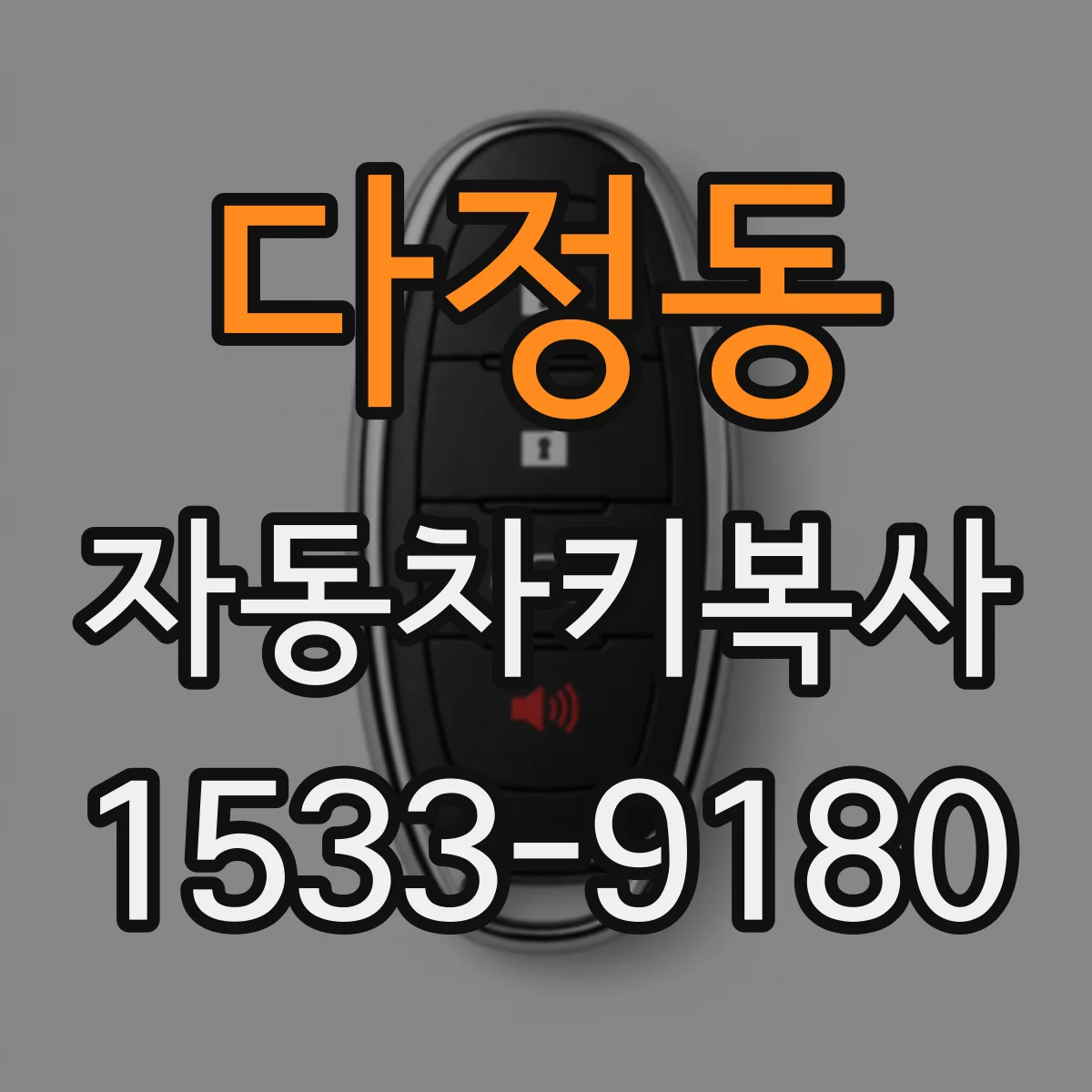 다정동 자동차키복사