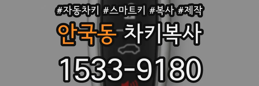 안국동 차키복사