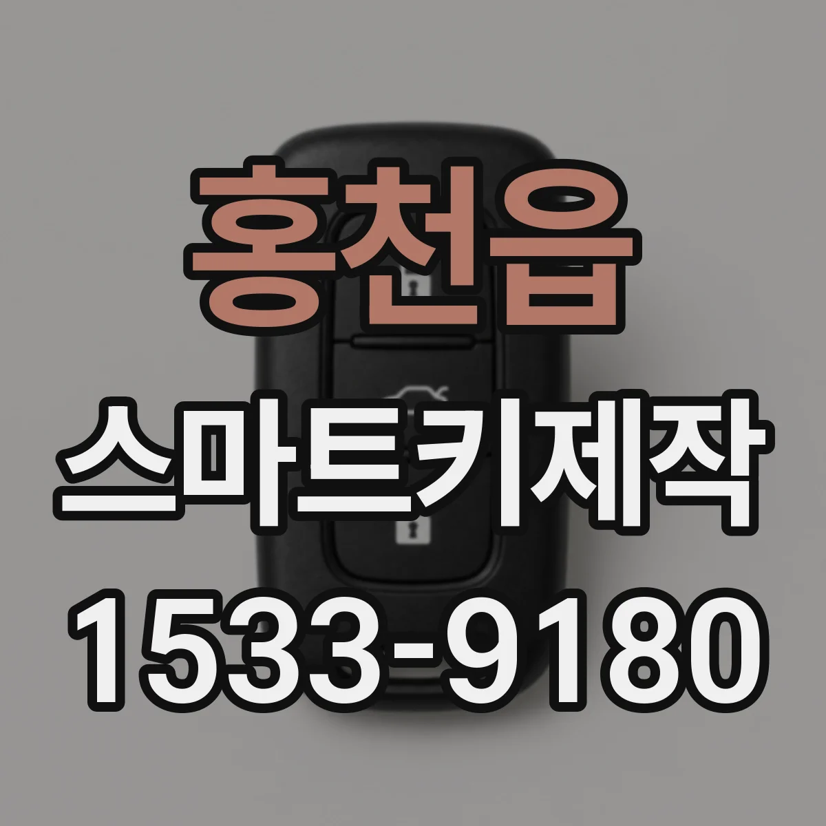 홍천읍 스마트키제작