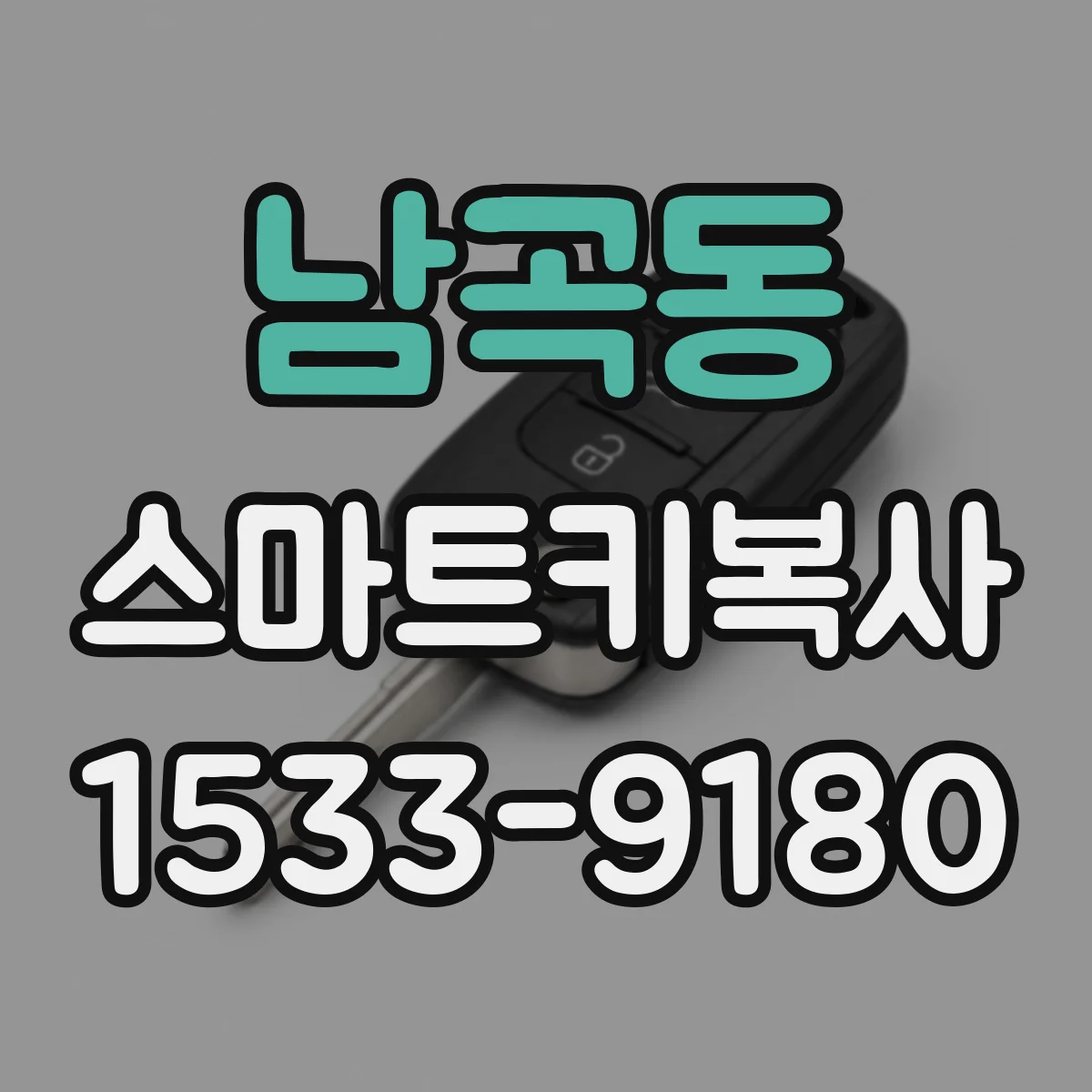 남곡동 스마트키복사