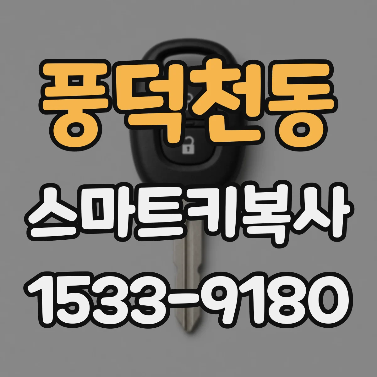 풍덕천동 스마트키복사